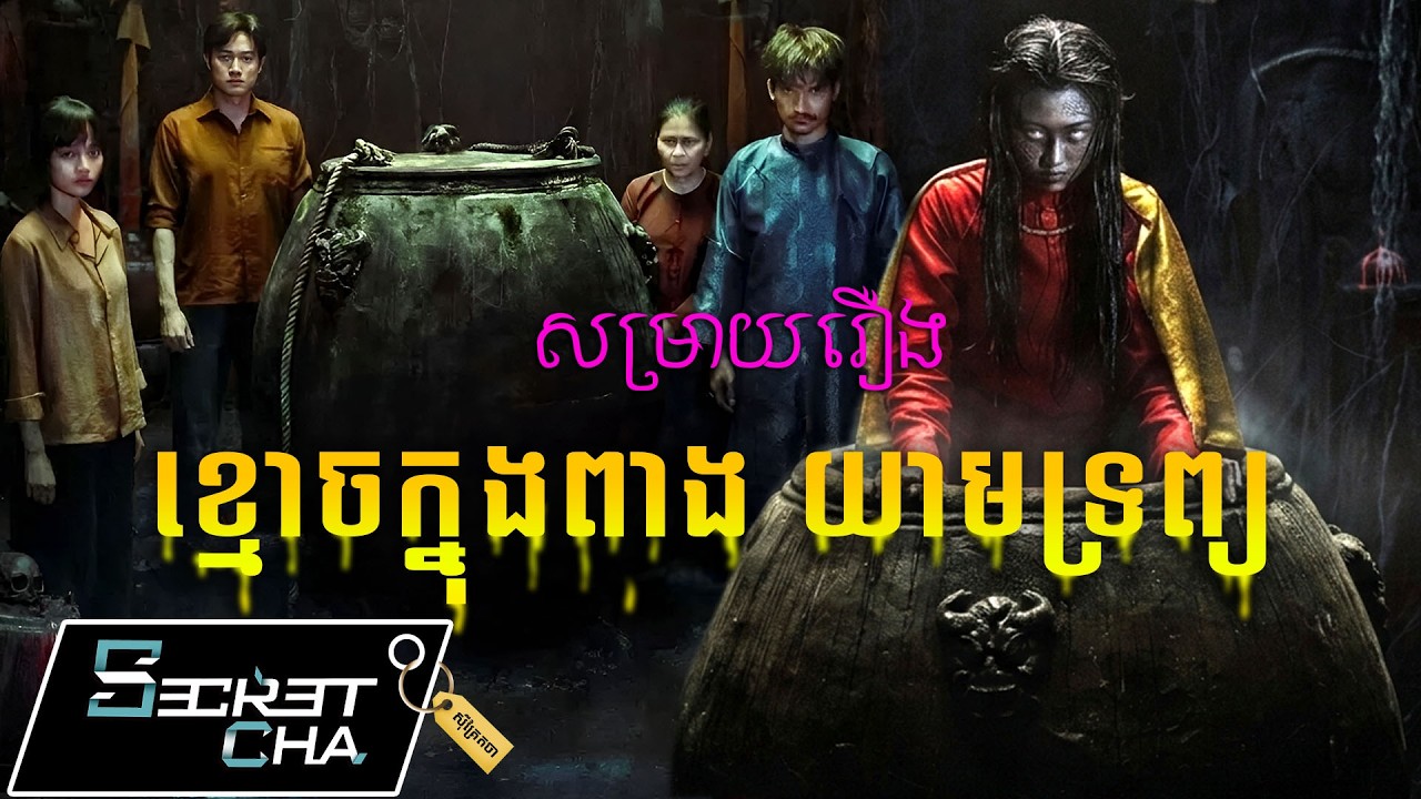ខ្មោចក្នុងពាងទឹក យាមទ្រព្យសម្បត្តិ - សម្រាយរឿង The Guardian Demon (Secret Cha)