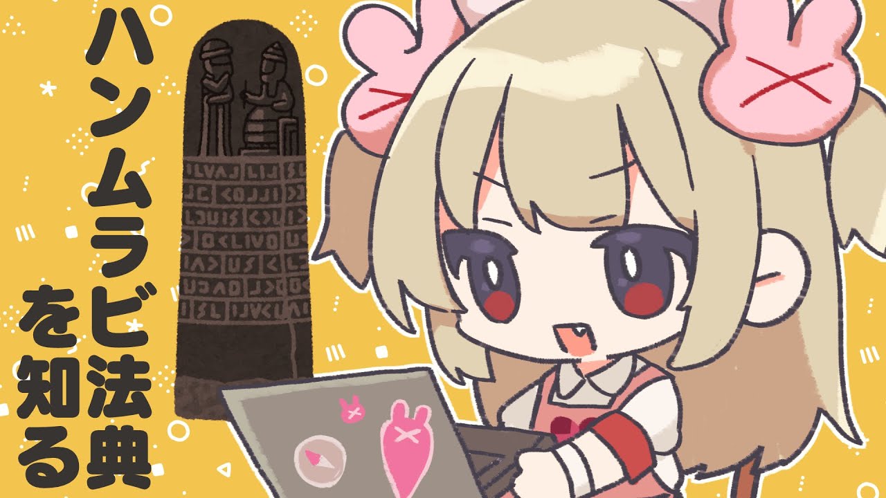 目には目を歯には歯を、が有名だけど他にはどんな法律があるの？名取さなと学ぶハンムラビ法典