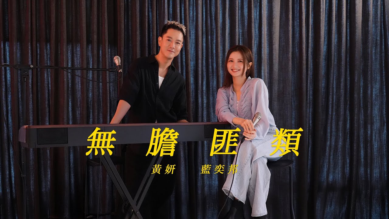 黃妍 Cath Wong x 藍奕邦 Pong Nan - 無膽匪類 Hear the Fear |  Piano Version
