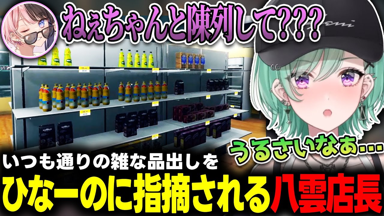 案の定雑陳列をひなーのに指摘されてしまう八雲店長のスーパーマーケットシミュレーター【ぶいすぽっ！/八雲べに】