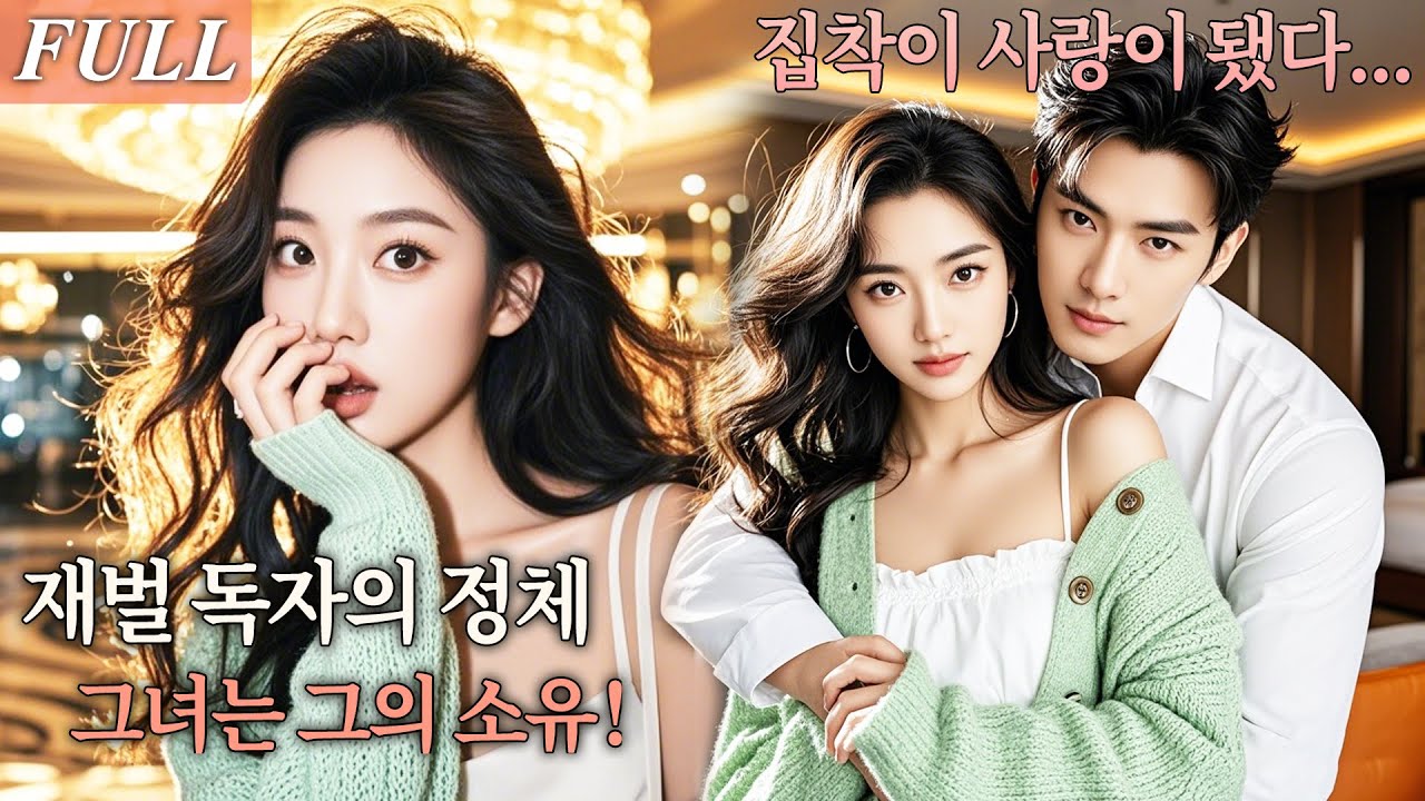 [FULL] 순한 남동생인 줄 알았는데 재벌 독자였다! 약혼식에서 집착이 폭주한다! 재벌이 된 순간, 사랑은 강제가 됐다! #드라마 #shortdrama #kdrama
