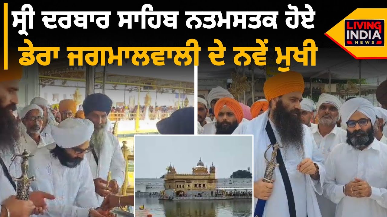 Sri Darbar Sahib ਨਤਮਸਤਕ ਹੋਏDera Jagmalwali ਦੇ ਨਵੇਂ ਮੁਖੀ Baba Barinder Singh Dhillon | Amritsar News