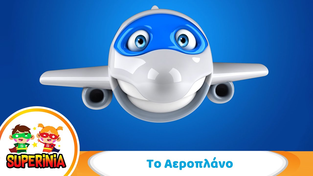 Superinia - &Tau;&omicron; &Alpha;&epsilon;&rho;&omicron;&pi;&lambda;ά&nu;&omicron; ✈️ | &Pi;&alpha;&iota;&delta;&iota;&kappa;ά &tau;&rho;&alpha;&gamma;&omicron;ύ&delta;&iota;&alpha; &gamma;&iota;&alpha; &tau;&alpha;&xi;ί&delta;&iota;&alpha; &kappa;&alpha;&iota; &phi;&alpha;&nu;&tau;&alpha;&sigma;ί&alpha;