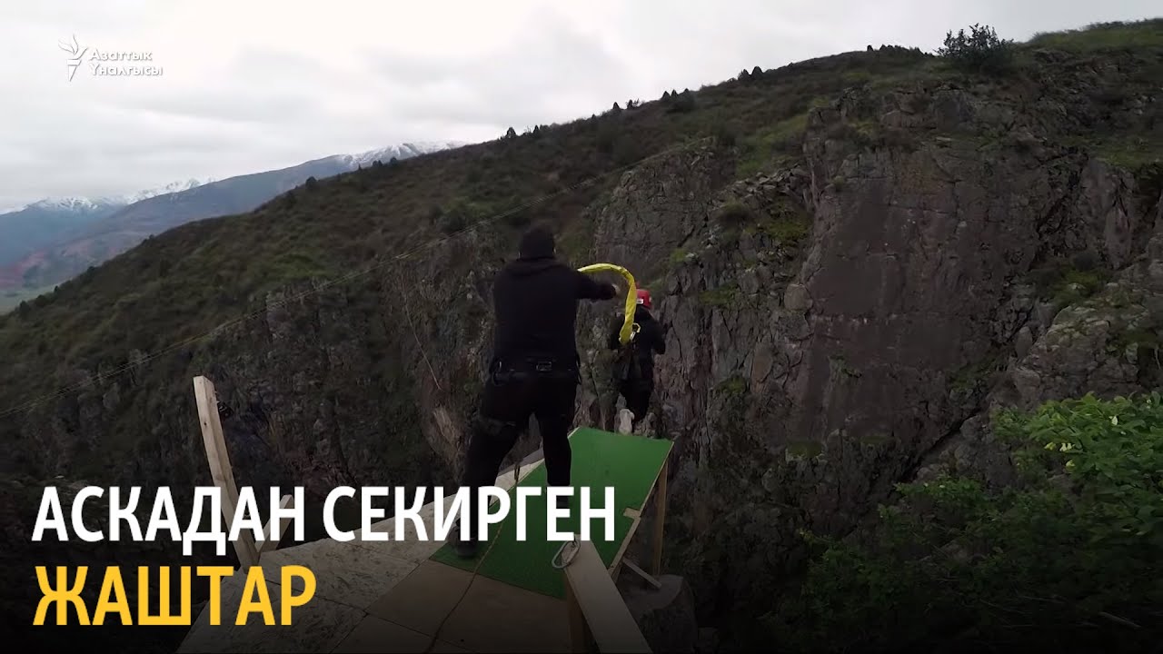 Аскадан секирген жаштар