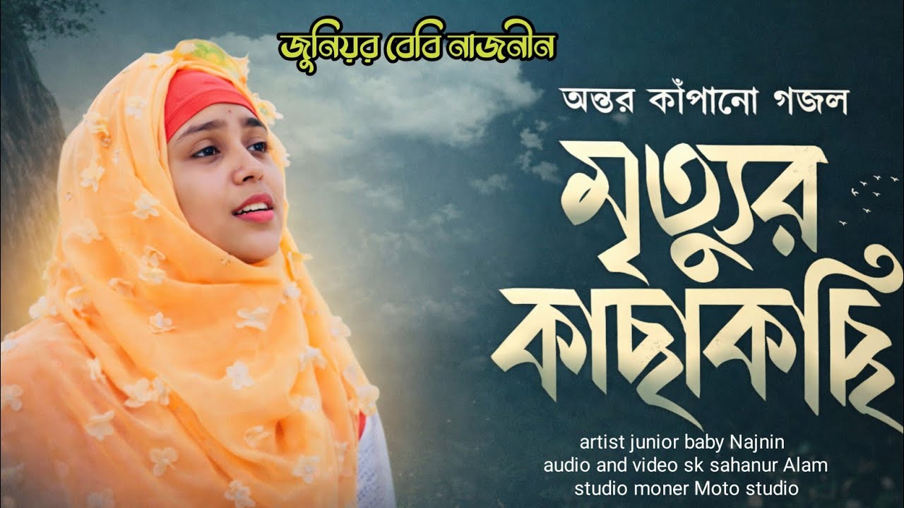 মৃত্যুর কাছাকাছি – ভয়াবহ স্মরণীয় গজল | Junior Baby Najnin | New Islamic Bangla Gojol 2026