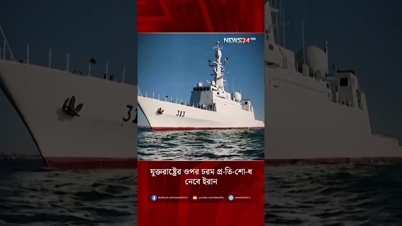 যুক্তরাষ্ট্রের ওপর চরম প্র-তি-শো-ধ নেবে ইরান | NEWS24