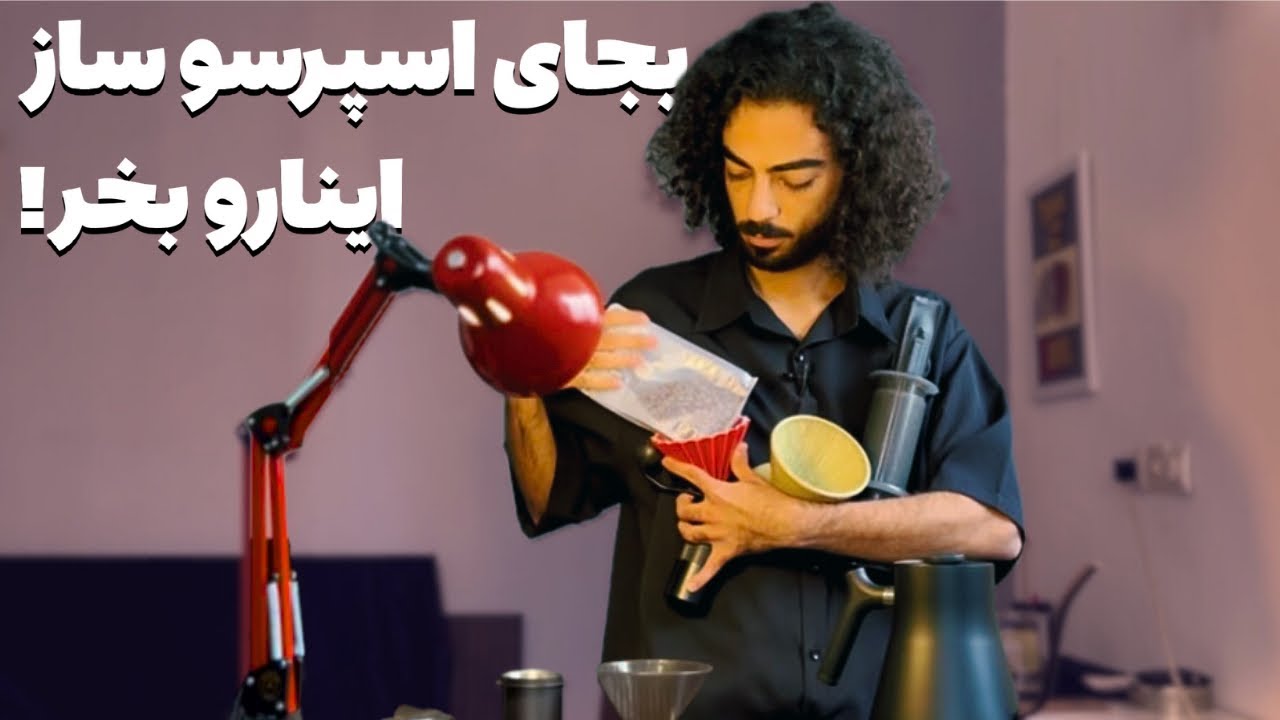 با این ابزار توی خونه یه قهوه خفن درست کن!