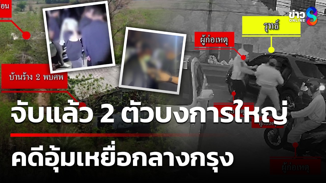 จับแล้ว! นาย ส. น.ส.บ คดีอุ้มเหยื่อกลางกรุง | 6 มี.ค. 69 | ข่าวใหญ่ช่อง8