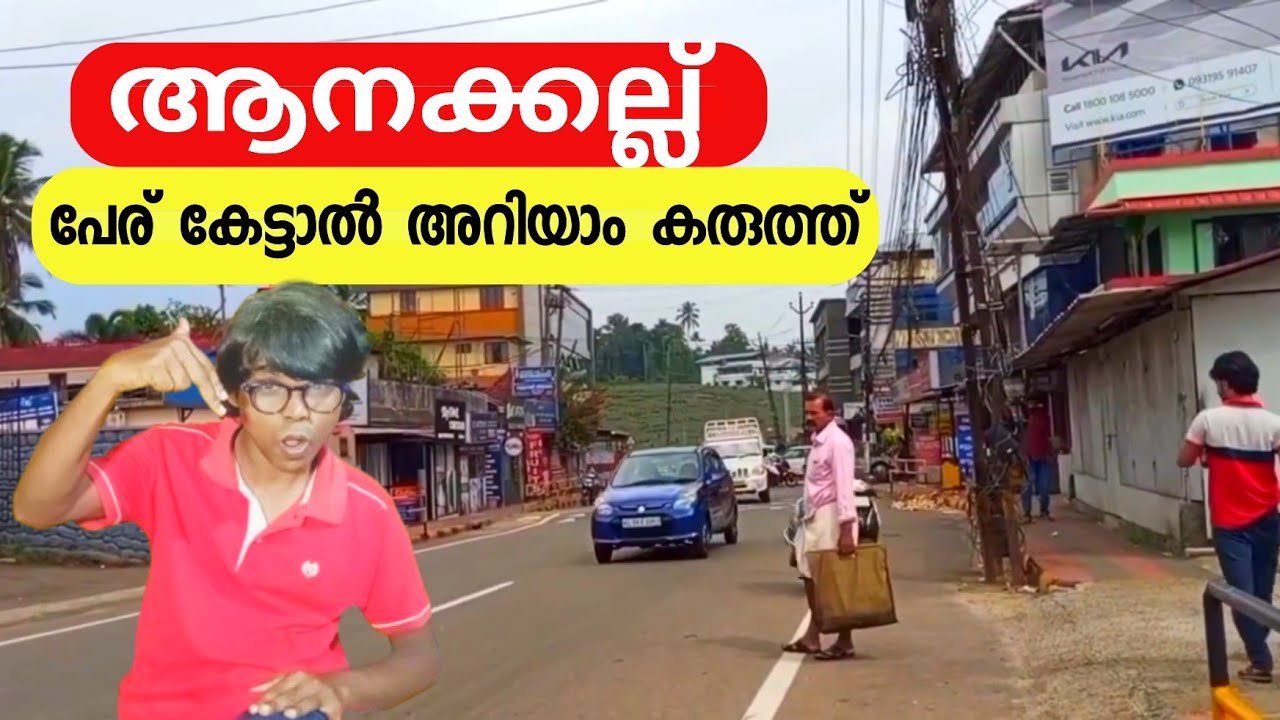 മനോഹരാമായ ഗ്രാമത്തിൽ | ANAKKALLU | KOTTAYAM DISTRICT 