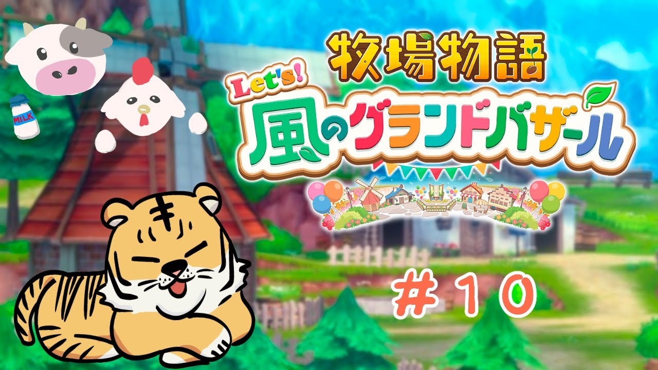 今日こそ早寝するんだ【牧場物語 Let's!風のグランドバザール】#10