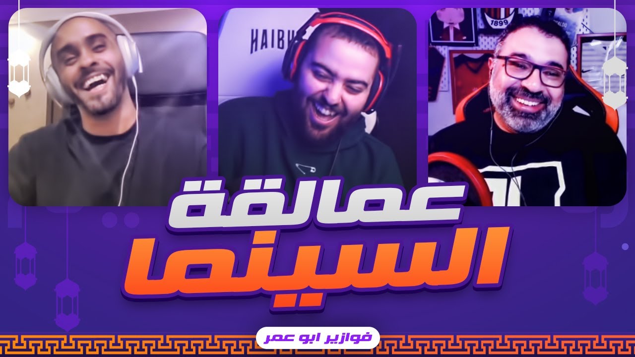 عرق سينمائي 🏃🏻‍♂️ || فوازير مع محمود مهدي و ماهر موصلي🎥