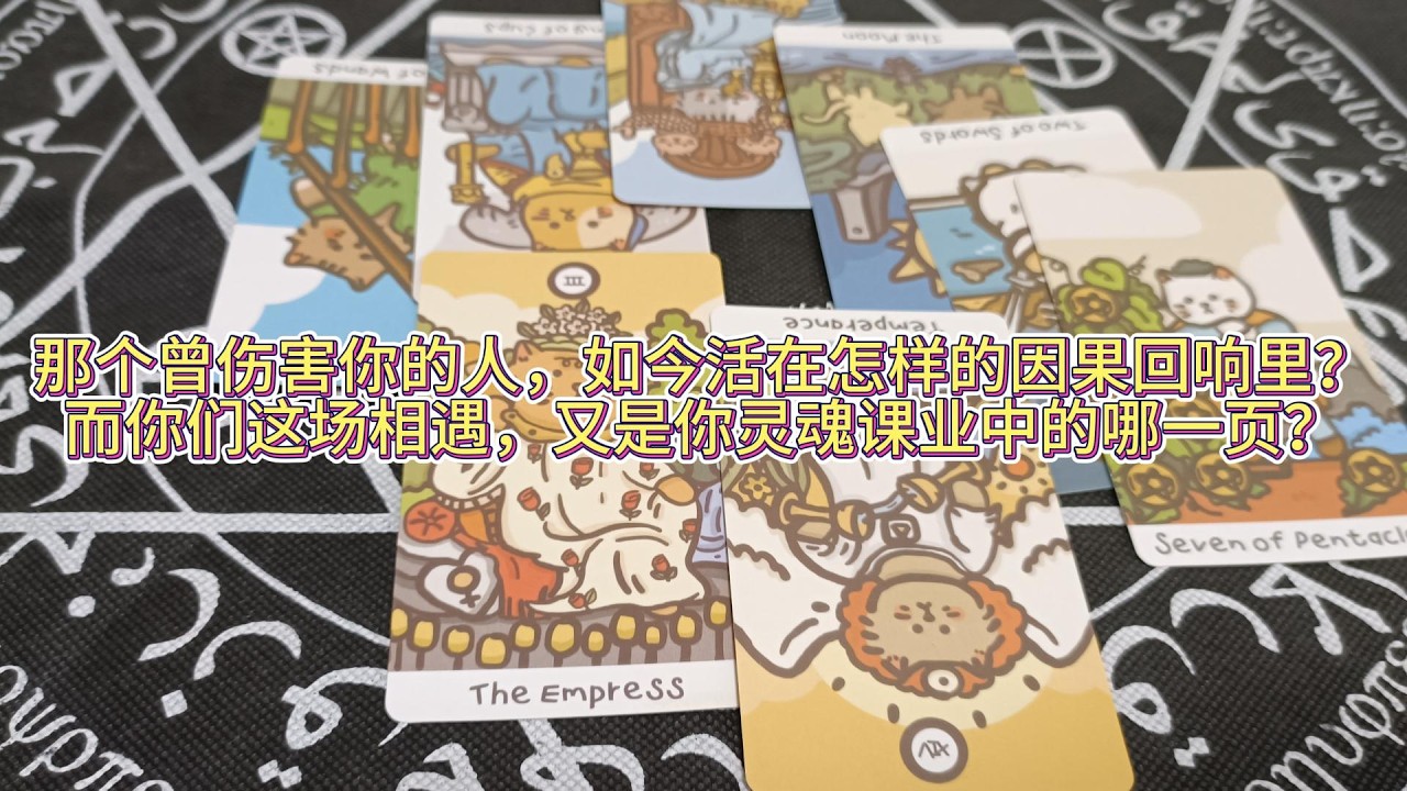 那個曾傷害你的人，如今活在怎樣的因果回響裏？而你們這場相遇，又是你靈魂課業中的哪一頁？