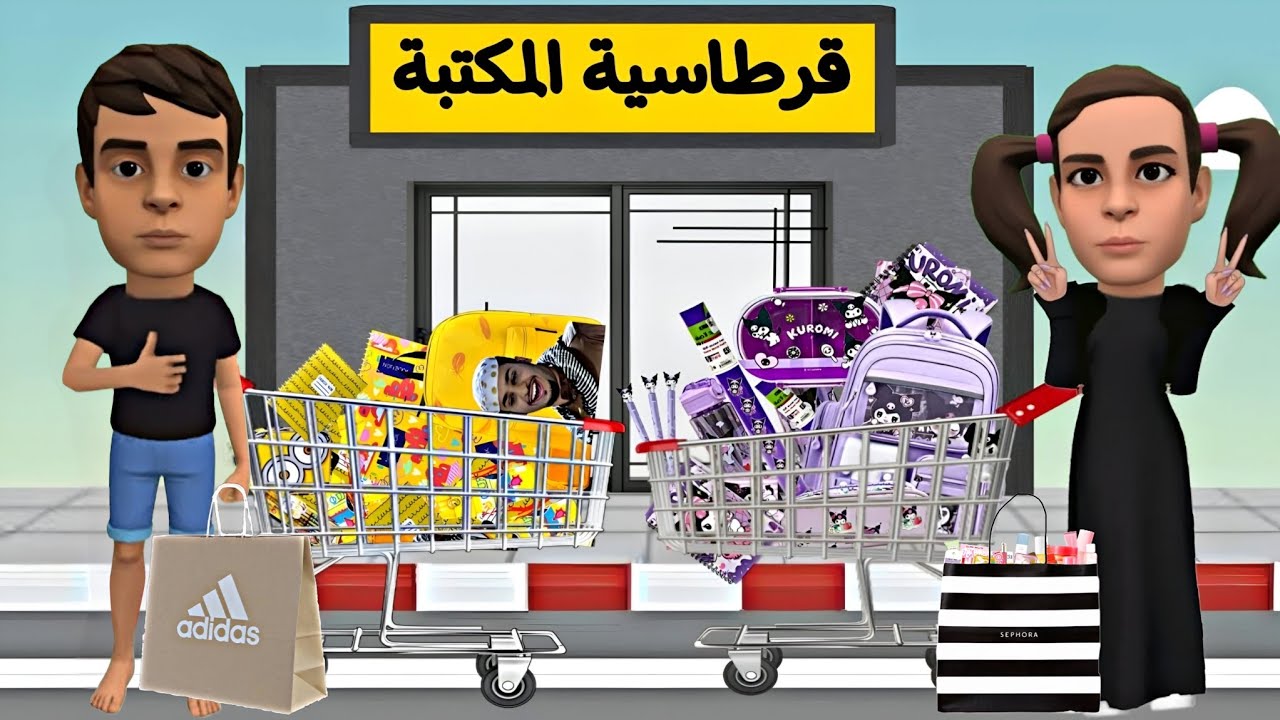 مشتريات المدرسة🎒🛍️ | #سماسم #مياسم #رسوم_متحركة #انميشن سماسم كدوشه مياسم