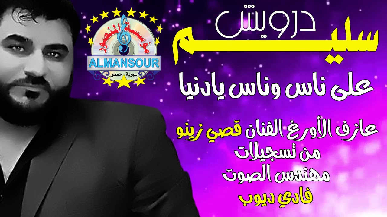 سليم درويش على ناس وناس يا دنيا