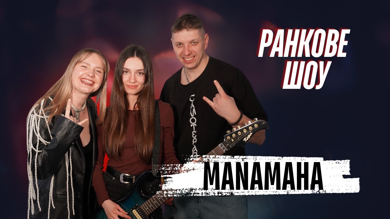 MANAMAHA — «Be Brave» | Пісня підтримки для тих, хто втомився бути сильним | Премʼєра