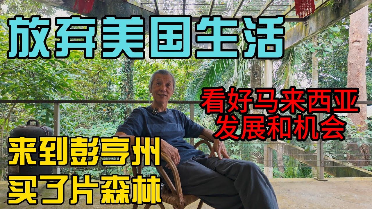 放弃美国生活，来到马来西亚在彭亨州打造一个末日堡垒，住在森林里是什么样的真实感受？