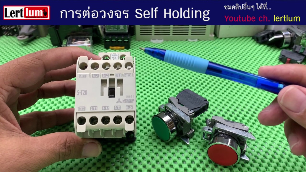 ต่อแมกเนติกแบบ  Self Holding วงจรที่ใช้งานมากที่สุดและจำเป็นต้องรู้ในการต่อวงจร.Ep. 130