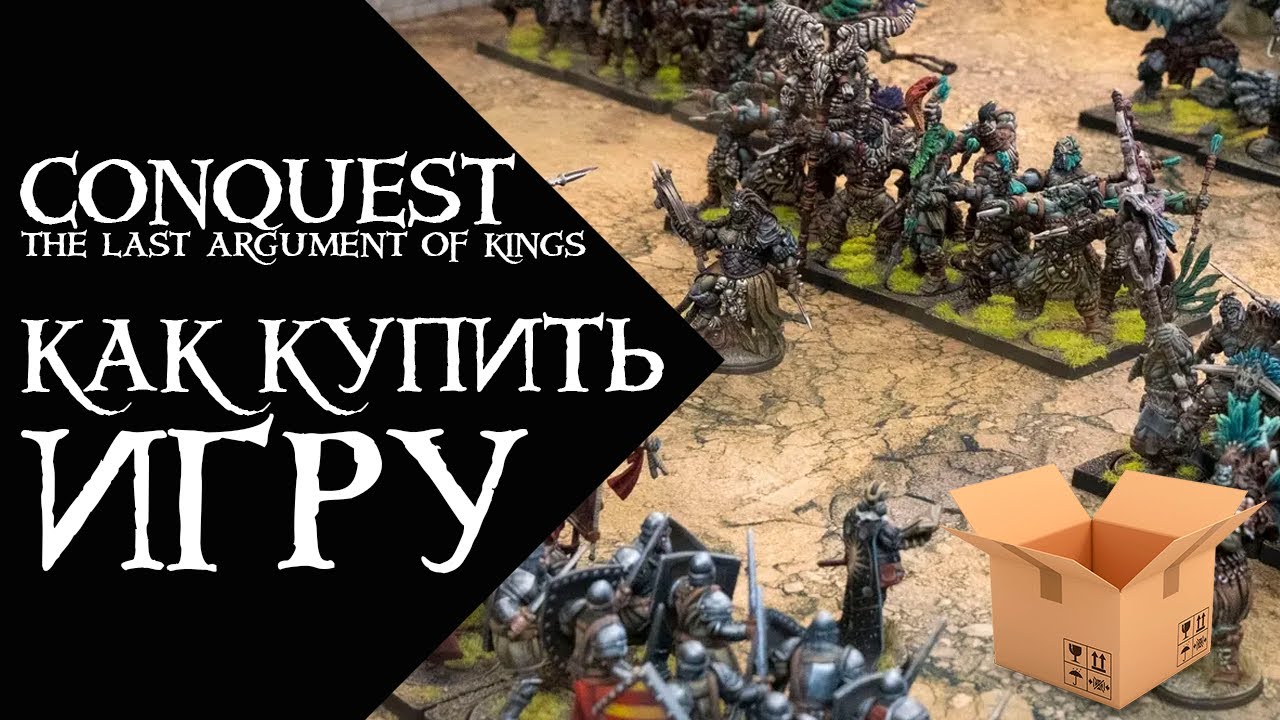 Conquest -  Как купить игру? Как заказать в Россию?