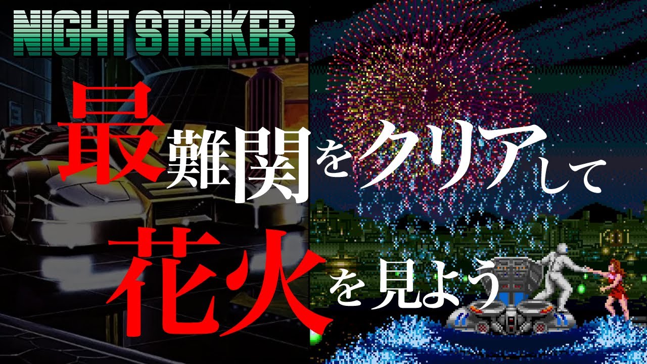 最難関をクリアして花火を見よう【ナイトストライカー】