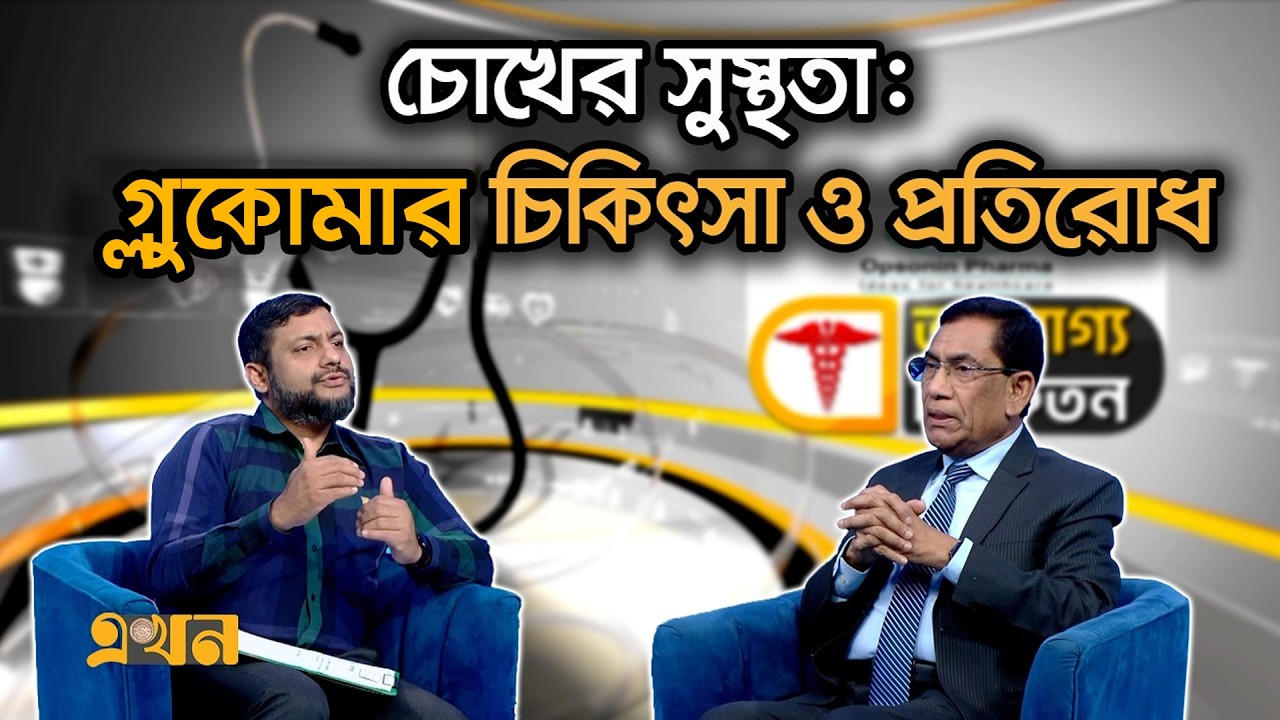 চোখের সুস্থতা: গ্লুকোমার চিকিৎসা ও প্রতিরোধ | Aroggo Niketon | Health Program | Ekhon TV
