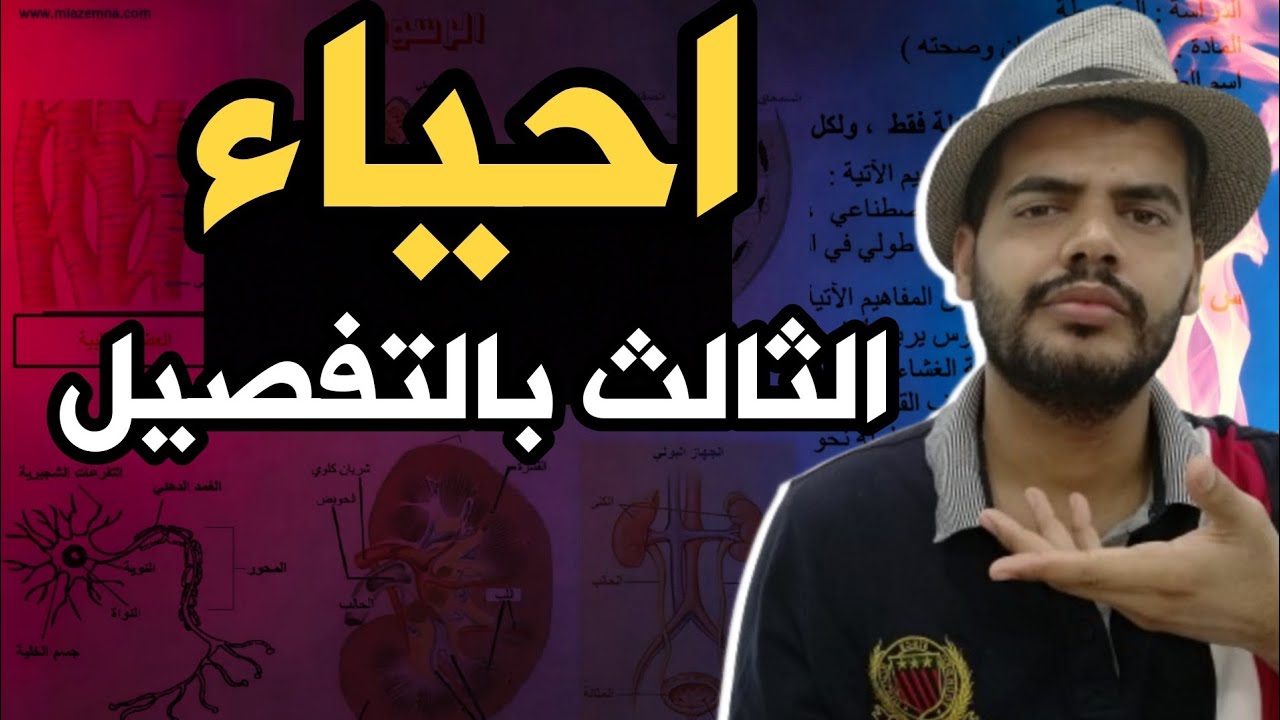 امتحان احياء الثالث متوسط بالتفصيل