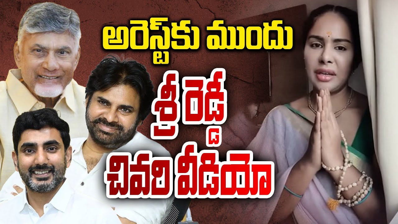 అరెస్ట్ కు ముందు శ్రీ రెడ్డి చివరి వీడియో | Sri Reddy Last Video Before Arrest #srireddy | Filmibeat