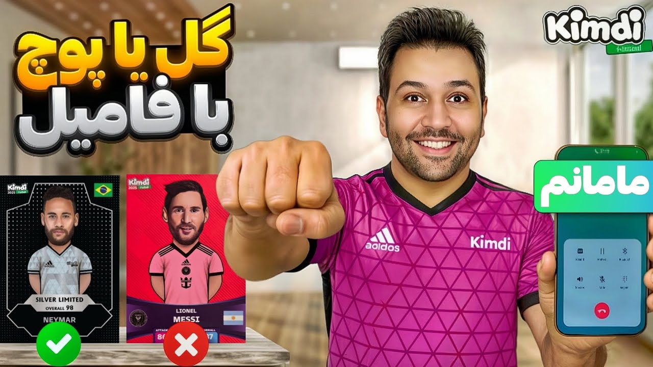 گل یا پوچ با فامیل اونم با چی با کیمدی ( چرا همه رونالدو فنن ) 😂😂🔥 #کیمدی #kimdi #فان #طنز