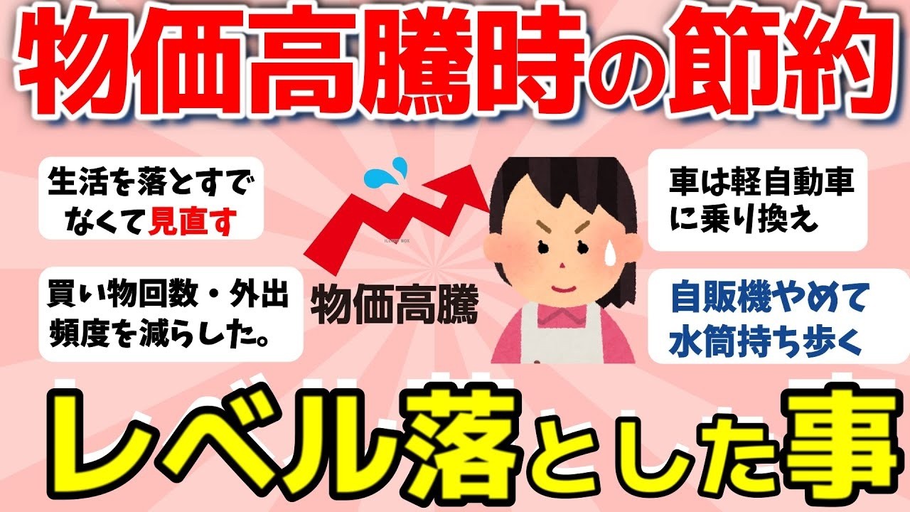 【2ch有益スレ】物価高騰時の節約術！生活レベル何落とした？【ガルちゃんまとめ】