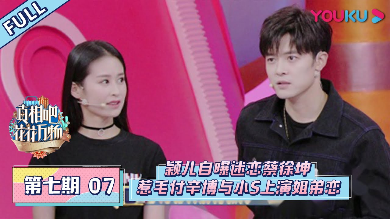 【真相吧！花花万物】EP07 | 颖儿自曝迷恋蔡徐坤 惹毛付辛博与小S上演姐弟恋 | 蔡康永/小S | 优酷 YOUKU