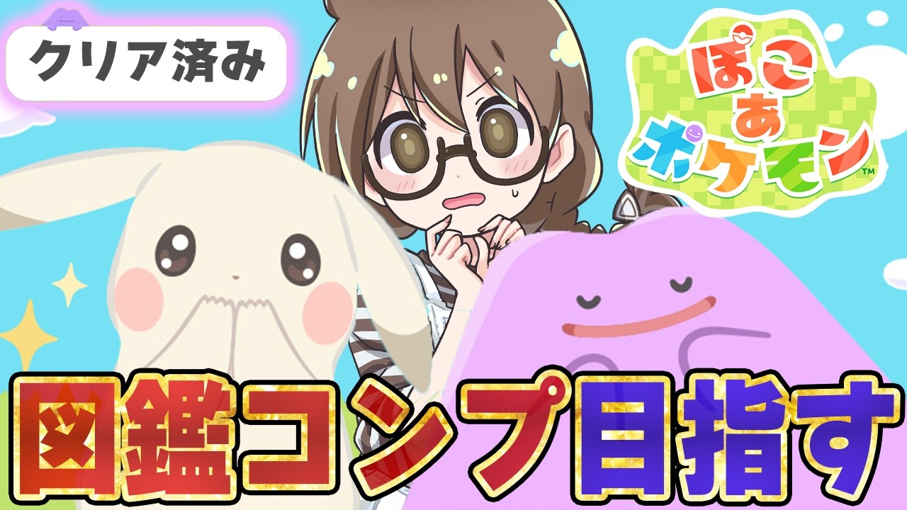 【ぽこポケ】雑談しながらポケモン図鑑を完成させたり建築したり【ぽこあポケモン】