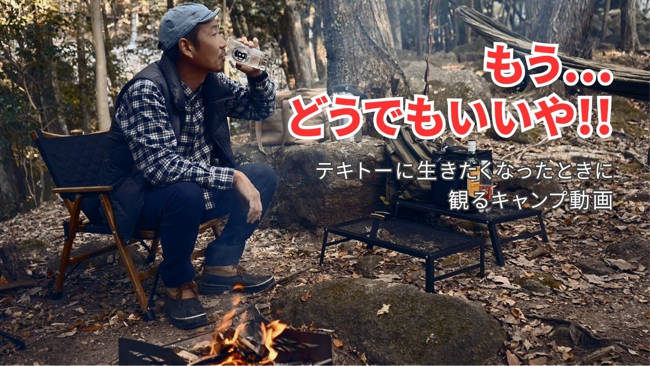 ソロキャンプ｜もう頑張れない！こんなテキトーなおやじでもギリギリ生きています。孤独な44歳の男がキャンプ場でお酒を飲むだけのキャンプ動画。
