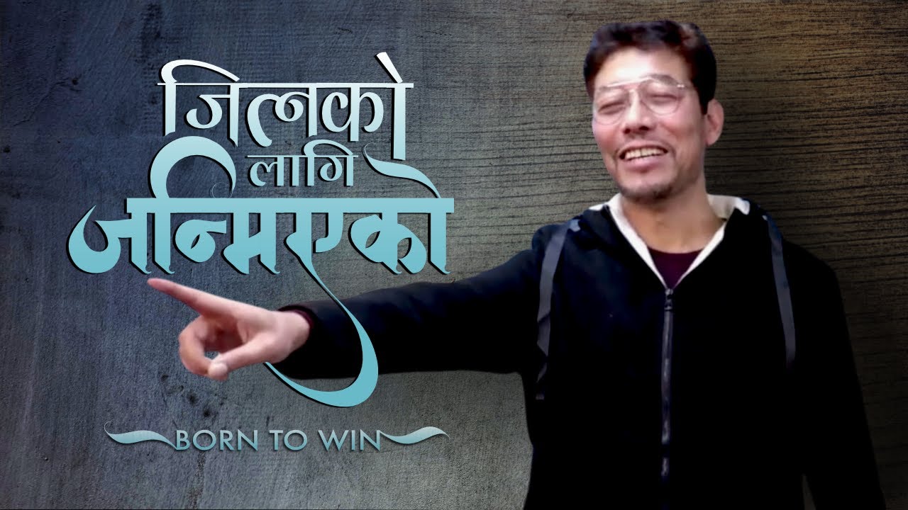 जित्नको लागी जन्मिएको : Born to Win