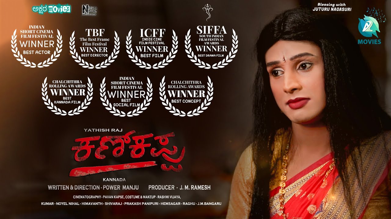 KAN KAPPU - AWARD WINNING KANNADA SHORT MOVIE |Power Manju|J.M. Ramesh|Yathish Raj
