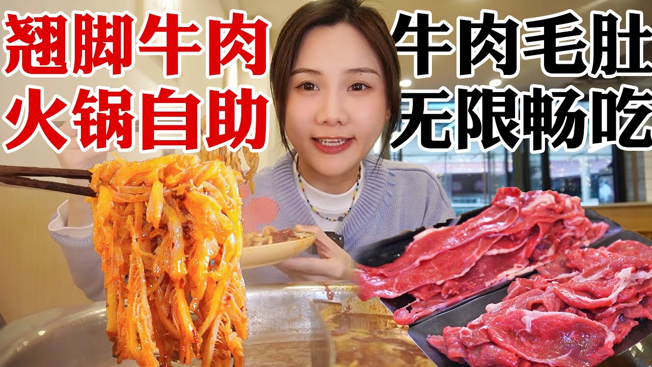79元暢吃自助餐，加麻加辣翹腳牛肉火鍋！牛肉毛肚吃到爽，特色小吃絕美味!【密子君Mires】