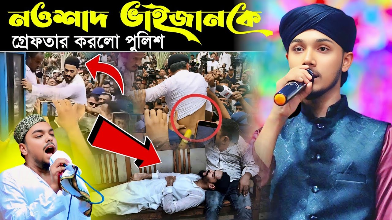 নওশাদ ভাইজানকে ধর্মতলা থেকে গ্রে*ফতার করলো পুলিশ┇নওশাদ ভাইজানের নামে পতি*বাদী গজল┇Md Masud Gojol