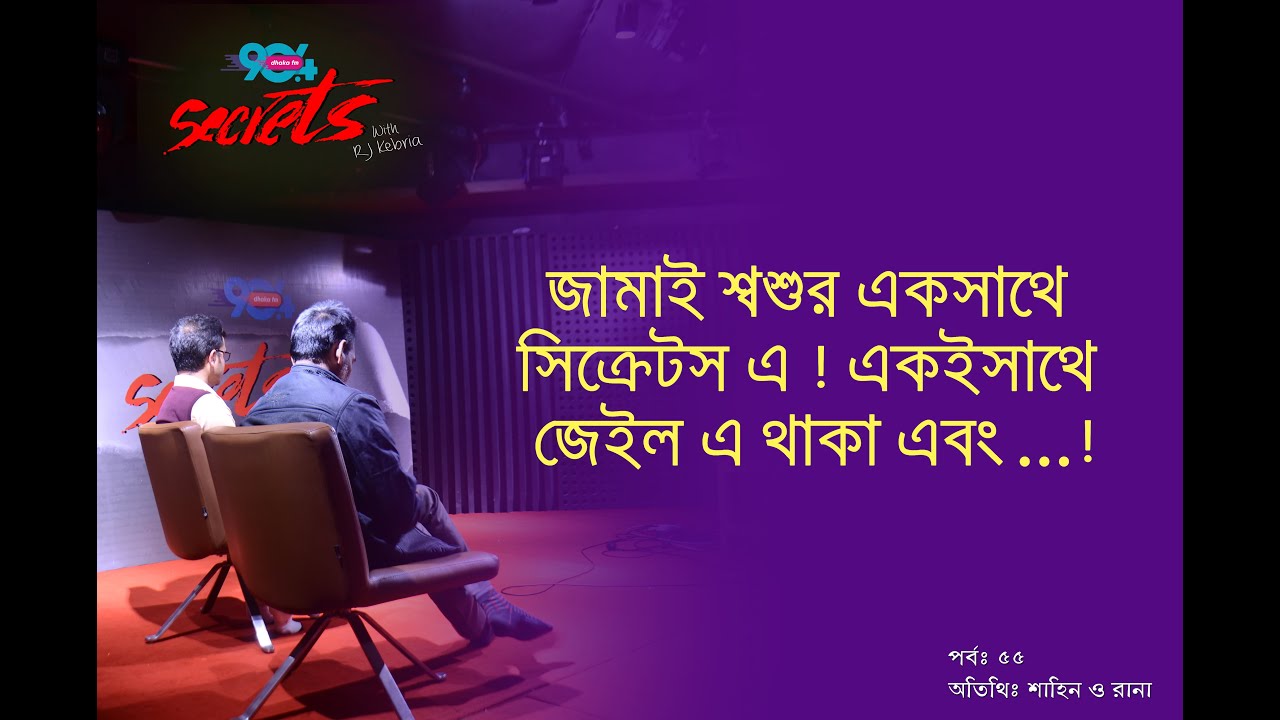 SECRETS I Epi : 55 I RJ Kebria I Dhaka fm 90.4I Sahin & Rana