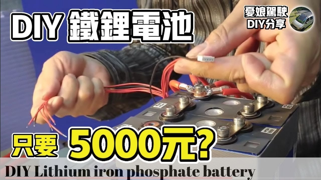 只要5000元？！【自製72AH磷酸鐵鋰電池主電瓶｜14天實測】DIY LiFePO4 battery for car｜露營車改裝｜camping｜Vanlife《憂娘駕駛Outdoor》