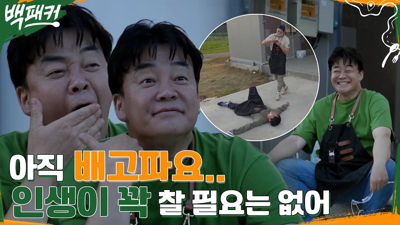 시멘트 바닥에 냅다 누운 딘딘, 하품하는 백종원 그리고 아직 부족한 아이들 (feat. 증븜이 느어어..) #백패커 EP.1 | tvN 220526 방송