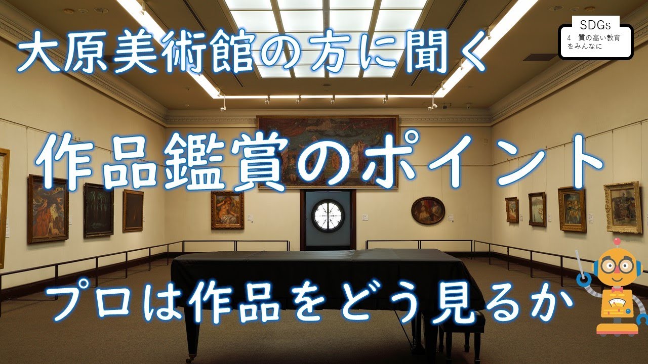 大原美術館の方に聞く作品鑑賞のポイント～プロは作品をどう見るか～