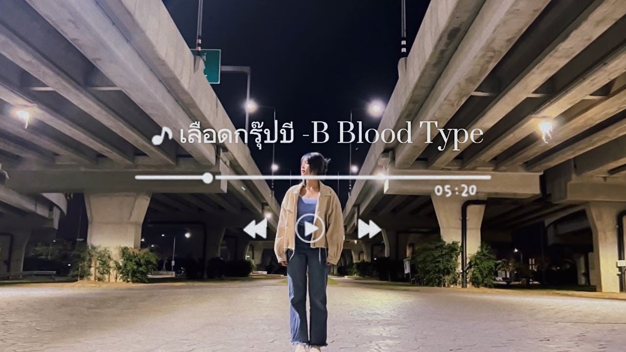 เลือดกรุ๊ปบี - B Blood Type | Chrrissa (MOBYe Cover) 🦋