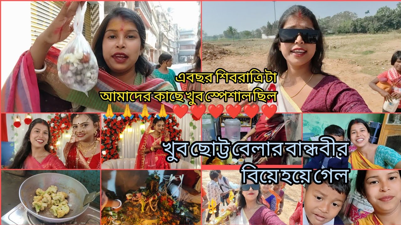 এবছর শিবরাত্রি টা আমাদের কাছে খুব স্পেশাল ছিল ❤️❤️।। খুব ছোট্ট বেলার বান্ধবীর বিয়ে হয়ে গেল ☺️☺️☺️।