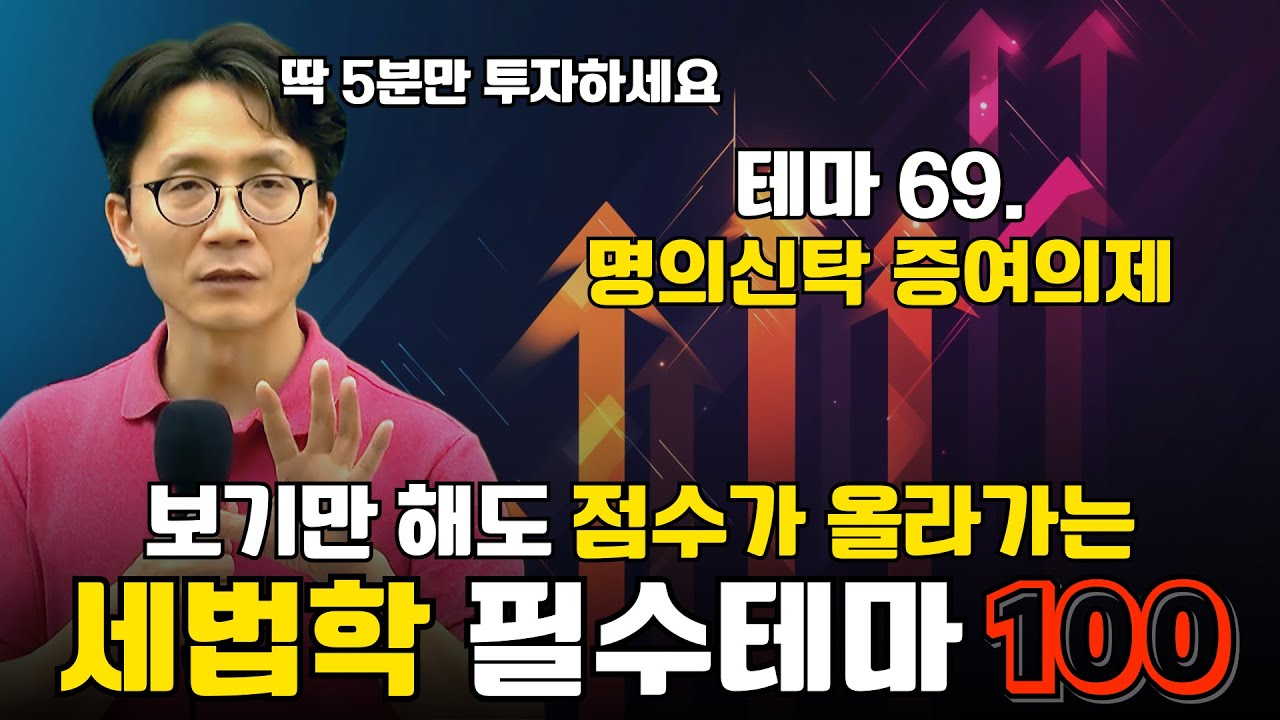 📘 [쓸 수 있는 세법학] 테마69. 명의신탁 증여의제｜📚출제 핵심 테마 100선