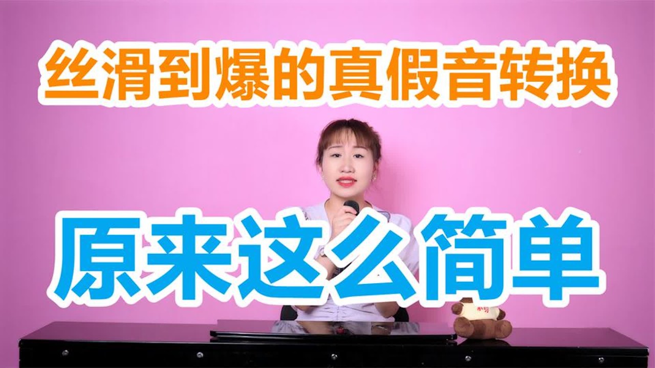 【唱歌技巧】丝滑到爆的真假音转换技巧，小白看完都能学会！
