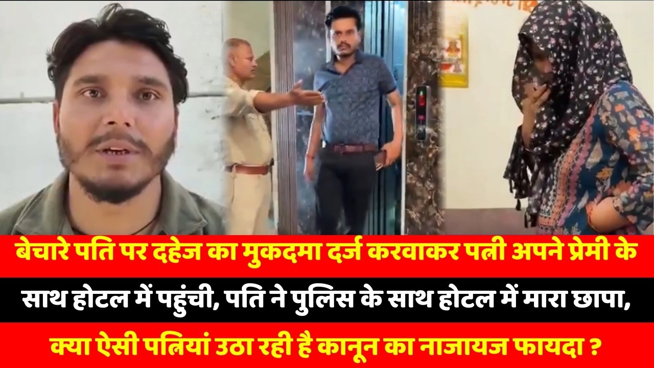बेचारे पति पर दहेज का मुकदमा दर्ज करवाकर पत्नी अपने प्रेमी के साथ होटल में पहुंची, पति ने पुलिस