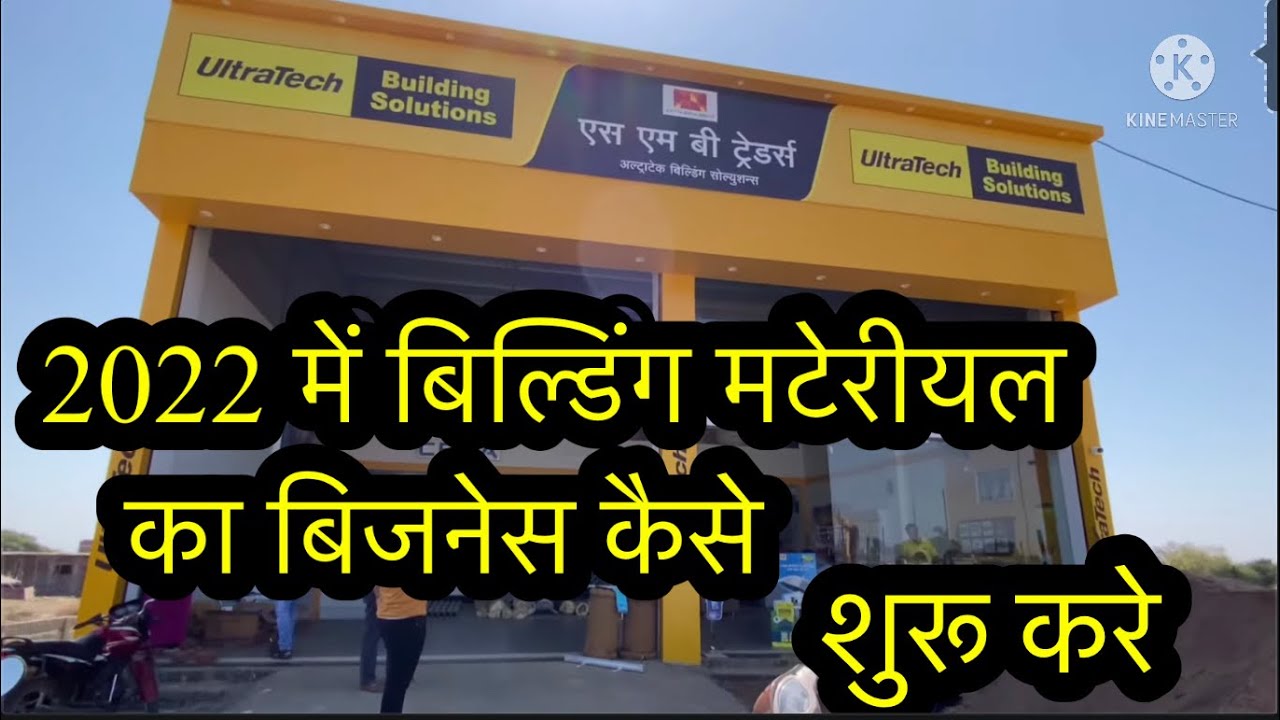 2022 में बिल्डिंग मटेरियल की बिजनेस कैसे शुरू करे, How to start Building Material business in 2021|