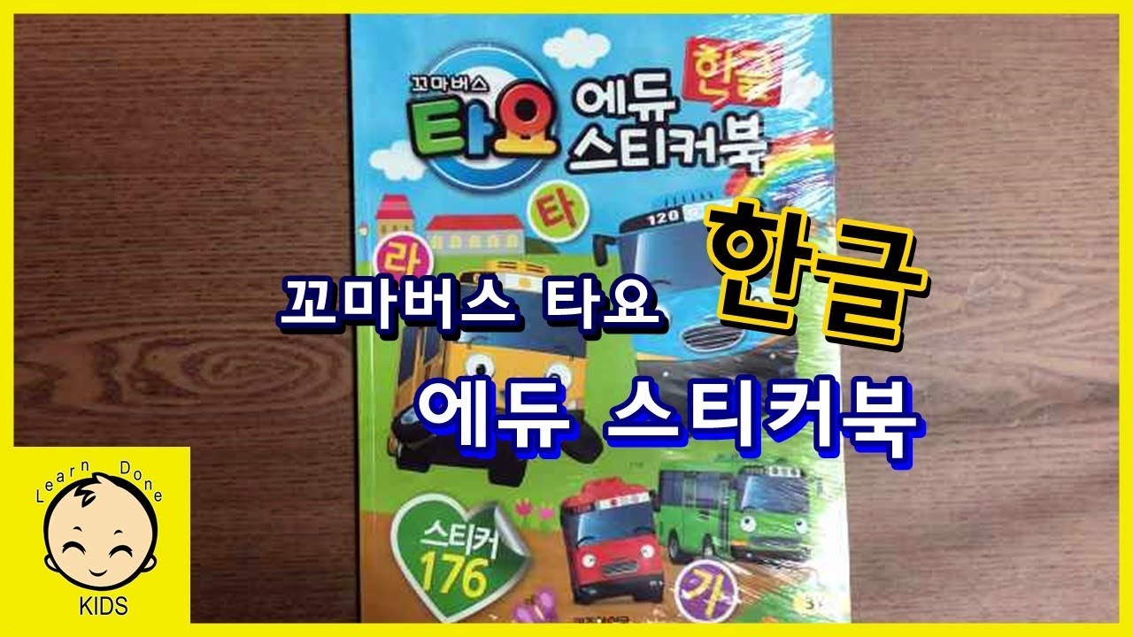 꼬마버스타요 에듀 스티커북 한글 장난감 놀이  tayo edu sticker book toy play [런던키즈]