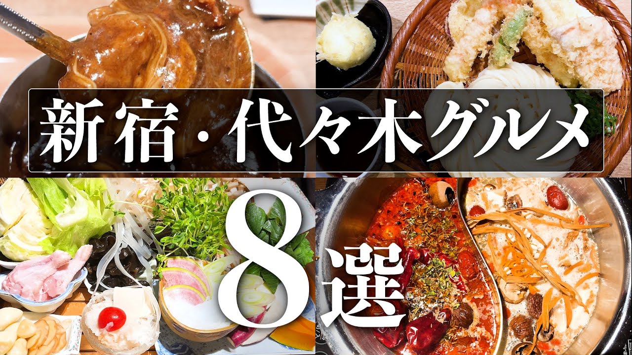 【新宿・代々木グルメ8選】隠れた名店から行列の人気店まで！東京観光にもおすすめ！japanesefood　#東京ランチ  #新宿グルメ   #東京百名店