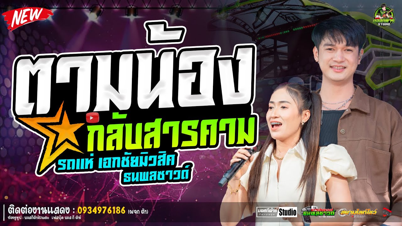 #ใหม่ล่าสุด  ตามน้องกลับสารคาม//หนึ่งฤทัย-ฟลุ๊คนิรุต//#รถเเห่เอกชัยมิวสิค&ธนพลซาวด์