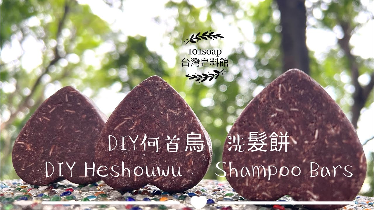 烏黑亮麗  ｜DIY何首烏洗髮餅｜DIY HeshouwuShampoo Bars｜優異洗淨｜柔軟滑潤｜蓬鬆豐盈｜何首烏添加柔軟梳理 @101soap6