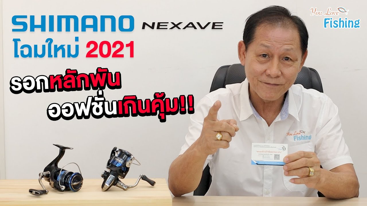 รีวิว+ผ่ารอก รอกสปินใหม่ล่าสุดจาก Shimano รุ่น Nexave โฉมใหม่ ปี 2021 หล่อเท่ ดุดัน ระบบภายในจัดเต็ม